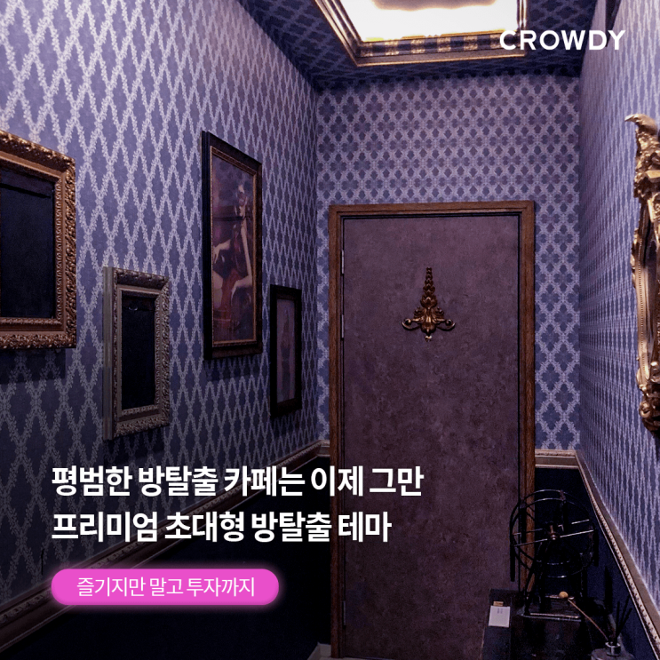  [투자 크라우드펀딩] 홍대입구역 9번 출구｜초대형 방탈출 테마!