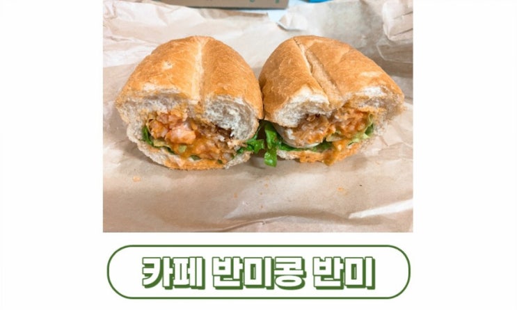 [대구/동구] 율하동맛집 카페 반미콩 반미