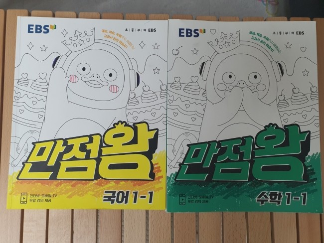  예비초등 준비  선행학습교재 EBS 만점왕 1-1 국어,수학 엄마표수업 