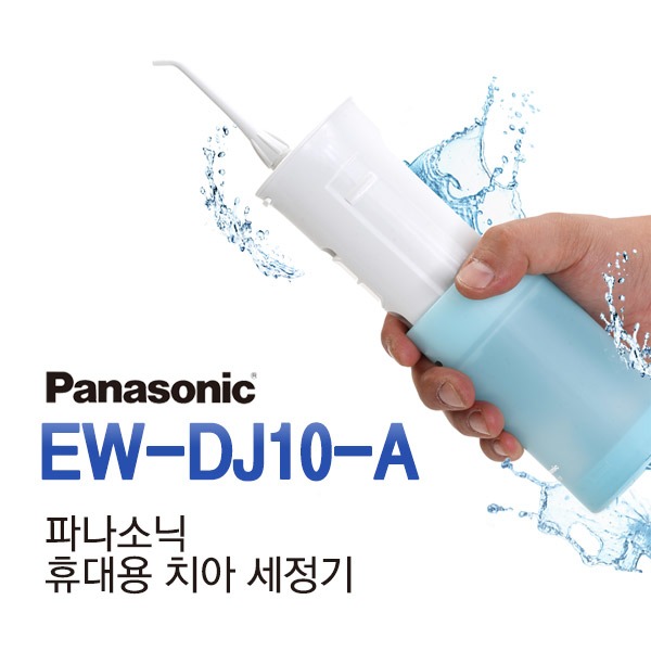 많이 팔린 파나소닉 EW-DJ10-A 치아세정기 구강세정기 가정용 ··· 많이 팔린 파나소닉 EW-DJ10-A 치아세정기 구강세정기 가정용 ···