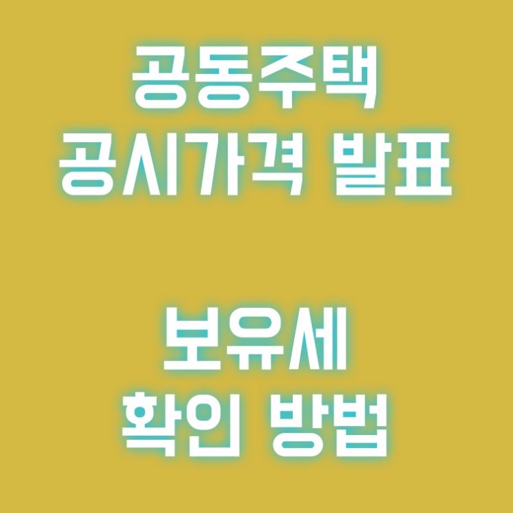  공동주택 공시가격 발표 보유세 확인 방법(한국부동산원 및 부동산 계산기 어플 이용)