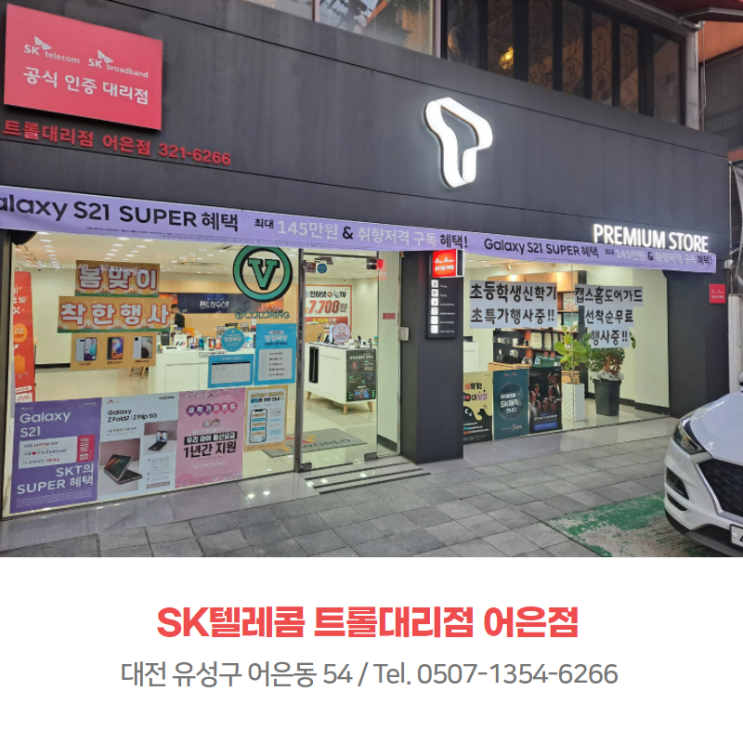  대전 어은동 SK텔레콤 우수 매장 최고의 혜택