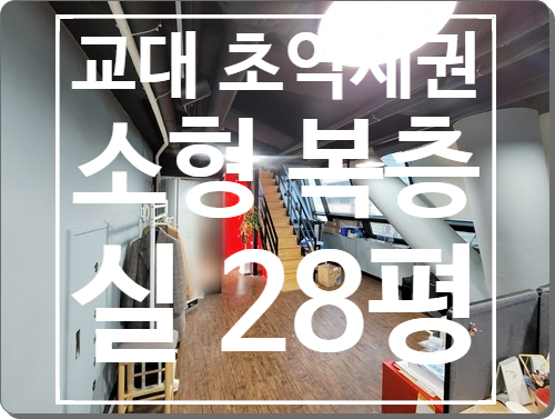 교대역 초역세권 실 28평 서초동 소형 복층 사무실 임대