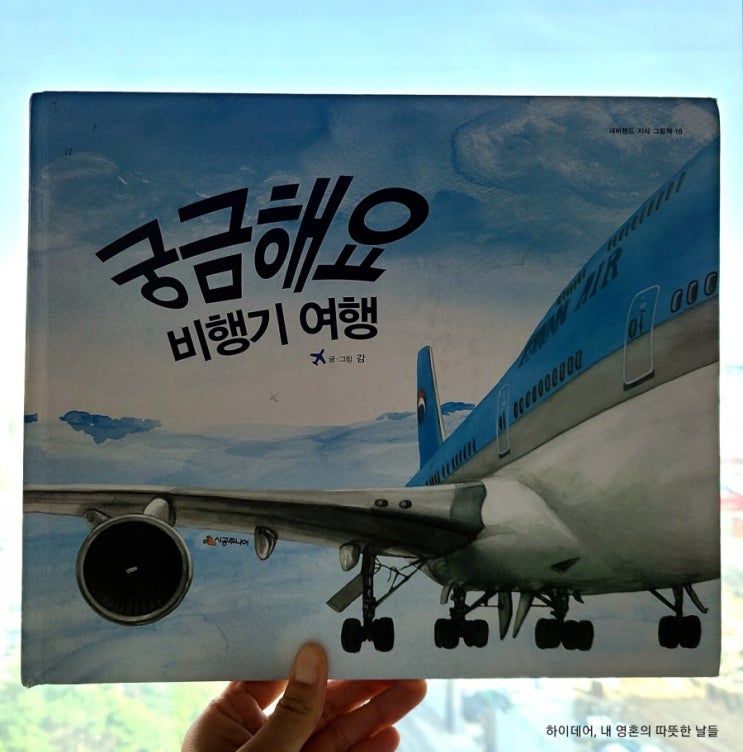  그림책 '궁금해요, 비행기 여행'_비행기,공항의 모든 것