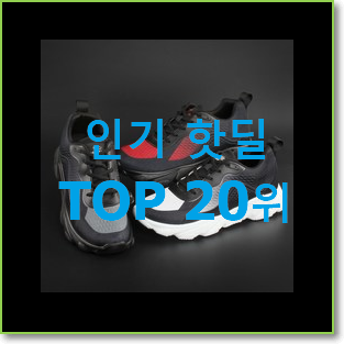 아이디어 넘치는 남자운동화 베스트 랭킹 순위 20위