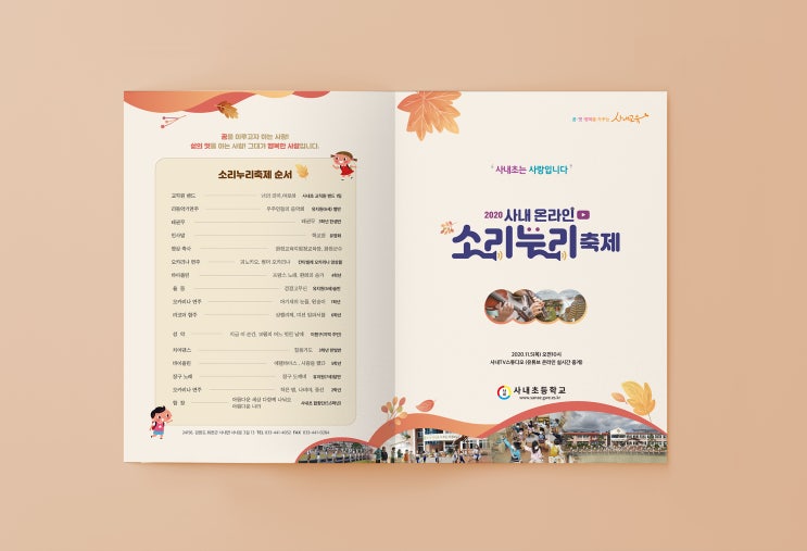  사내초등학교 소리누리축제 브로슈어, 춘천디자인