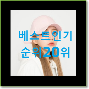  흥미로운 나이키모자 제품 인기 베스트