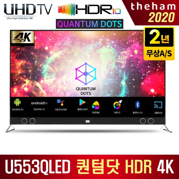 구매평 좋은 더함 U553QLED SMART HDR 크롬캐스트, 수도권 스탠드 설치 좋아요