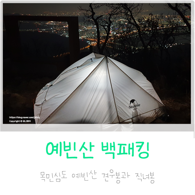  뚜벅이 경기도 야경 맛집 예빈산 백패킹. 견우봉과 직녀봉