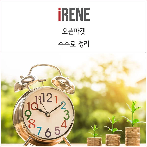  오픈마켓 수수료 비교 _ 스마트스토어, G마켓, 옥션, 쿠팡 등