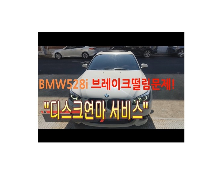  2009 bmw528i 브레이크가 떨리는 진동현상 부영수퍼카 브레이크케어 디스크연마해드립니다!,부천벤츠BMW수입차정비/냉각수누수수리엔진오일누유정비/브레이크패드교환디스크연마전문점 부영수퍼카 
