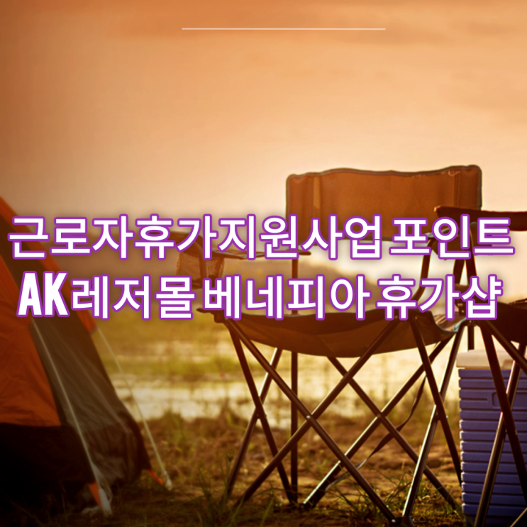 근로자휴가지원사업 AK레저몰 베네피아 휴가샵 이용하기