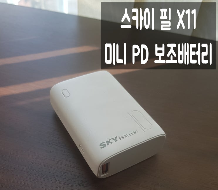  작은 만큼 휴대가 편한 스카이 필 X11 미니 보조배터리