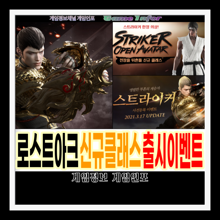  로스트아크 신규클래스 스트라이커(배틀마스터) 출시.사전등록 이벤트. 슈퍼 익스프레스 연장과 점핑권 100% 지급