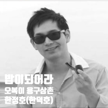 밥이되어라 오복이네 용구삼촌 한정호 (한덕호) 알아보기 밥이되어라 오복이네 용구삼촌 한정호 (한덕호) 알아보기