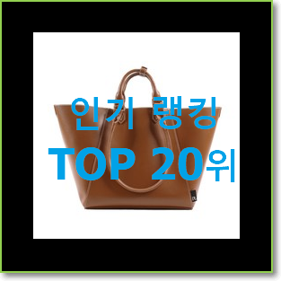  명품 셀린느가방 BEST 핫딜 TOP 20위