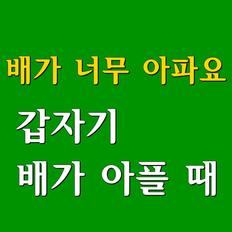  갑자기 배가 아플 때 이렇게 하면 도움이 돼요