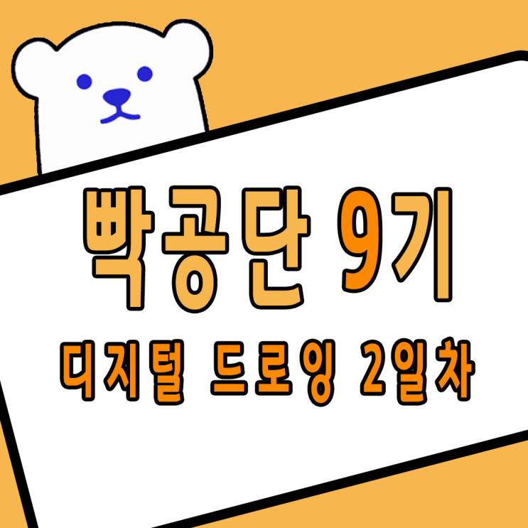 빡공단 9기 디지털 드로잉 2일차 빡공단 9기 디지털 드로잉 2일차