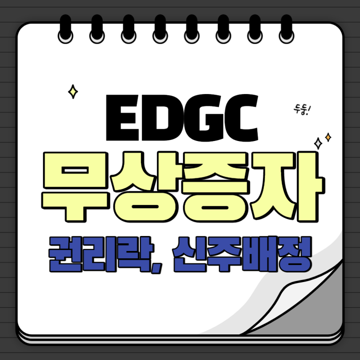  EDGC 주가 전망_무상증자 (권리락, 신주배정)