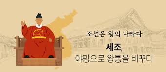조선임금 세조 생애업적 수양대군 단종 시대적상황 평가 조선임금 세조 생애업적 수양대군 단종 시대적상황 평가