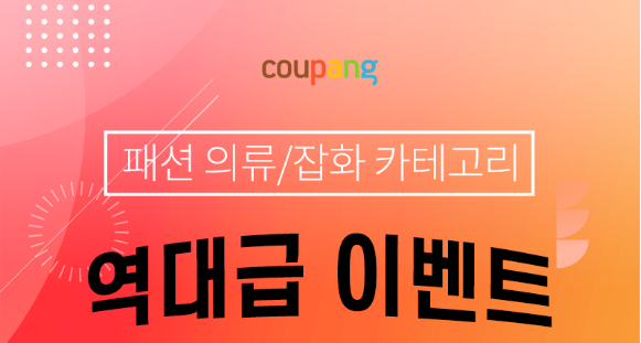 쿠팡-패션, 의류, 잡화 이벤트 쿠팡-패션, 의류, 잡화 이벤트