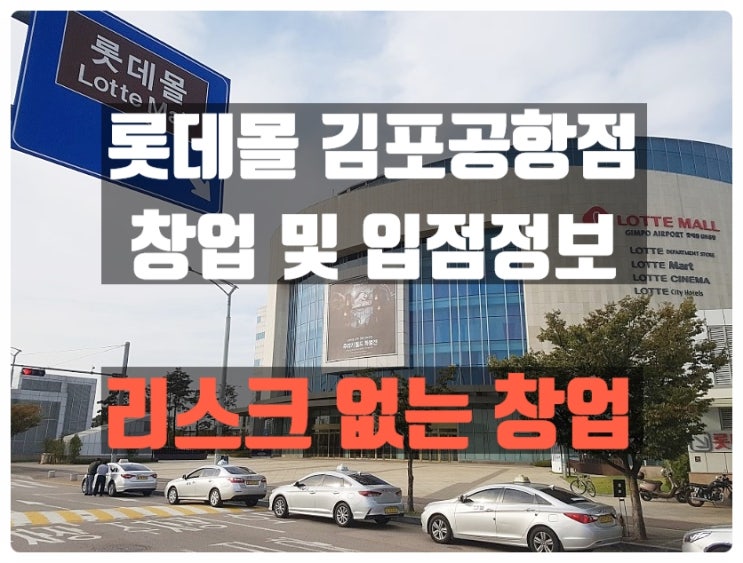김포공항롯데몰창업 보증금만으로 중간관리 입점기회