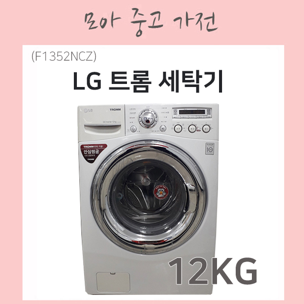 인지도 있는 LG트롬 LG 트롬세탁기 12KG, F1352NCZ 좋아요