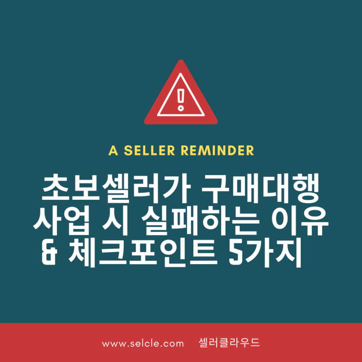  디지털 노마드를 꿈꾸며 시작한 구매대행, 그 많던 셀러들은 어디에?
