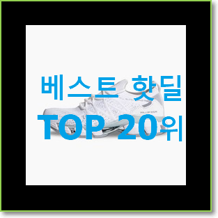  선물하기 좋은 런닝화 인기 판매 TOP 20위