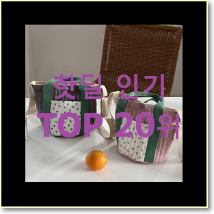  놀라운가격 캉골에코백 사는곳 공유 BEST 판매 랭킹 20위