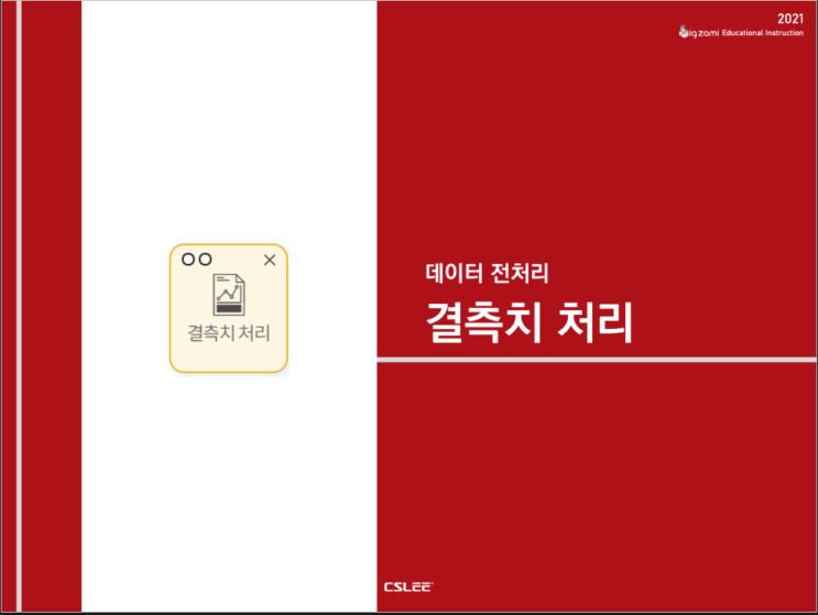  [빅재미 BigZAMi] 데이터 전처리ㅣ결측치 처리
