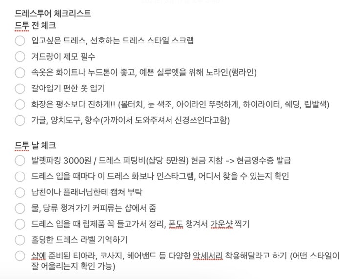  W.결혼준비 / 일곱 번째, 드레스투어(1) / 드레스투어 체크리스트