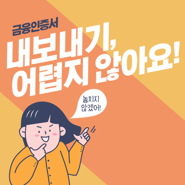  금융인증서 내보내기, 어렵지 않아요!