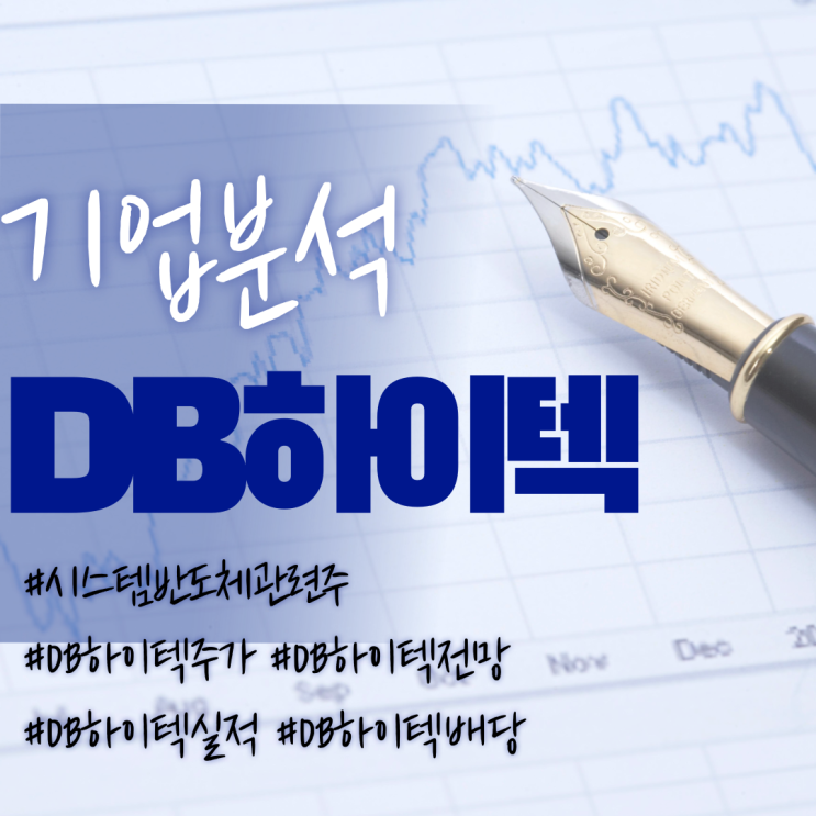  시스템반도체관련주-DB하이텍 주가/실적/전망/배당/기업분석