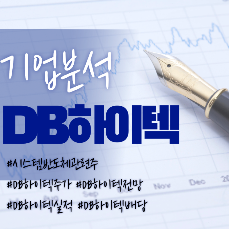 시스템반도체관련주-DB하이텍 주가/실적/전망/배당/기업분석