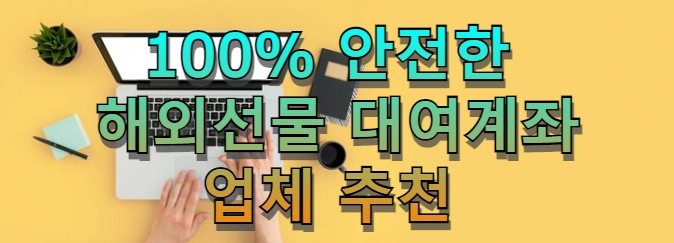  해외선물 대여계좌 업체 믿을만한 곳에서 이용하세요