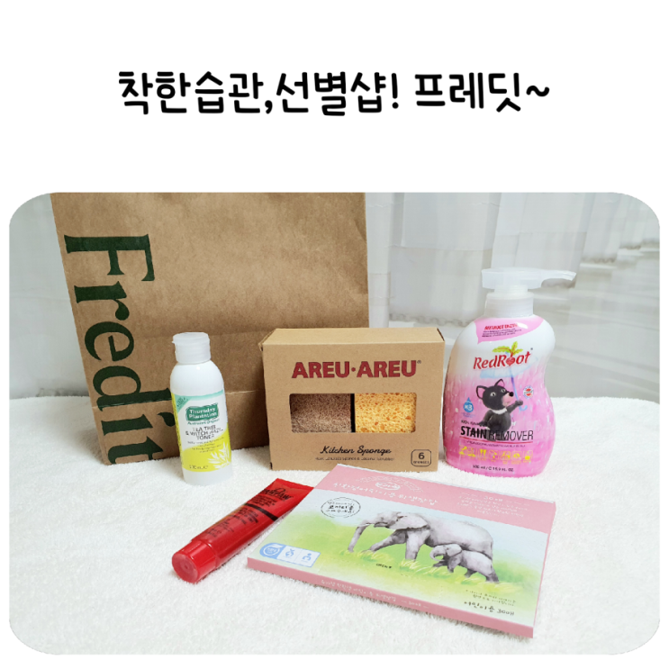  유기농,비건,친환경 화장품 & 생활용품 선별샵 프레딧! 가족과 지구의 건강을 지키는 착한습관!