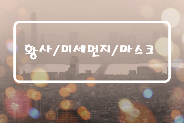  [주식공부] 황사/미세먼지/마스크 관련주