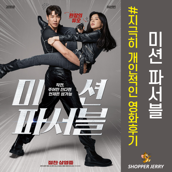  미션파서블 개인적인 후기입니다.(스포는한줄)
