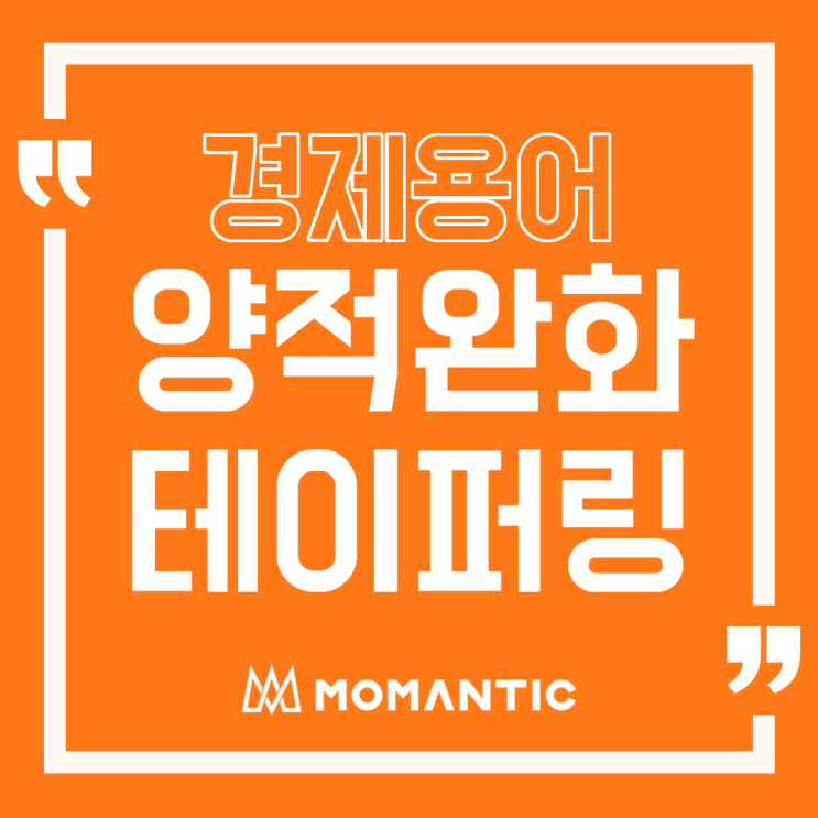 양적완화, 테이퍼링 뜻과 환율/주식시장 영향은? 양적완화, 테이퍼링 뜻과 환율/주식시장 영향은?