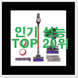 품절대란 무선청소기 물건 인기 특가 랭킹 20위 품절대란 무선청소기 물건 인기 특가 랭킹 20위