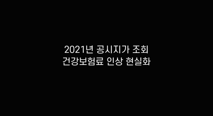  2021년 토지 공시지가 조회 현실화 적용