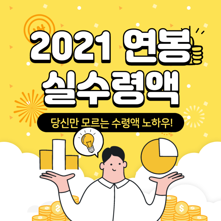  2021연봉실수령액  연봉계산 구간별 금액표 2021연봉실수령액표