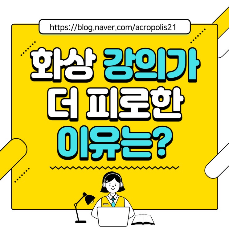  화상 강의가 더 피로한 이유는?, ZOOM 피로증