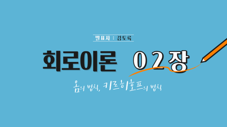  회로이론 2장 옴의 법칙, 키르히호프의 법칙