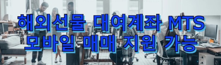  해외선물대여계좌 MTS 모바일매매 지원가능한곳