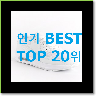  완전대박 디스커버리운동화 목록 BEST 핫딜 랭킹 20위