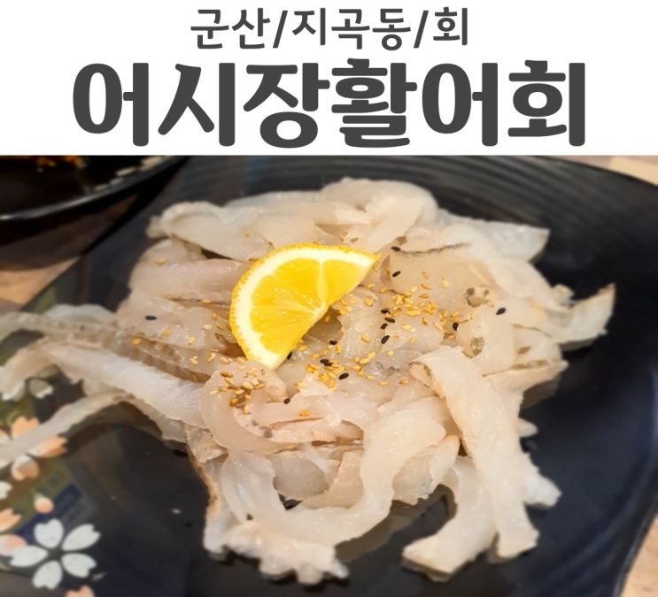  군산 지곡동맛집 어시장수산활어회직판장 배달 명소