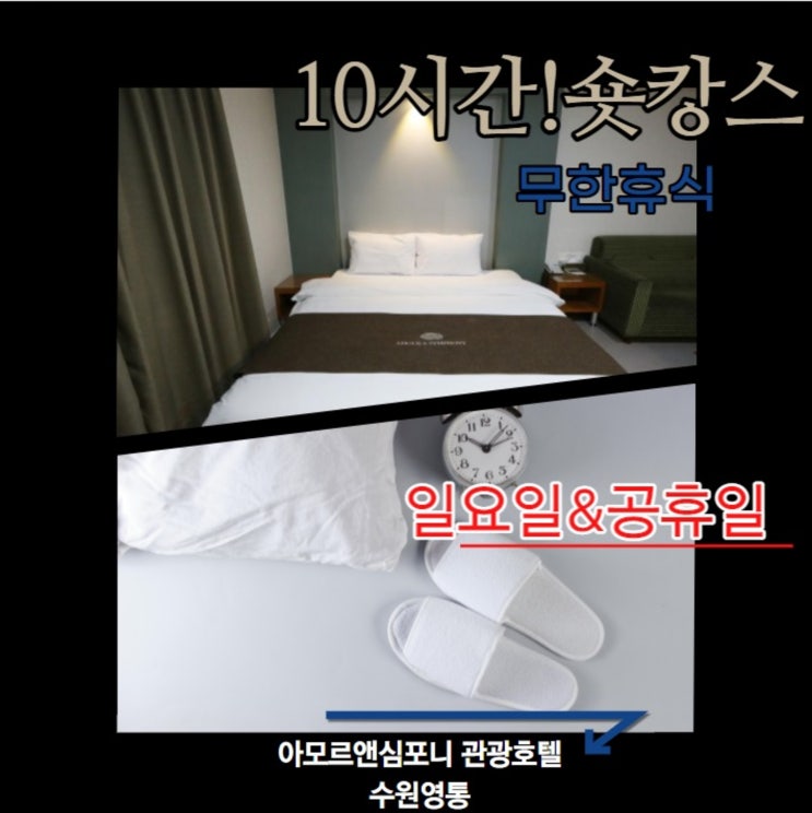 수원호텔 반나절 호캉스 공휴일 무한대실 최대10시간