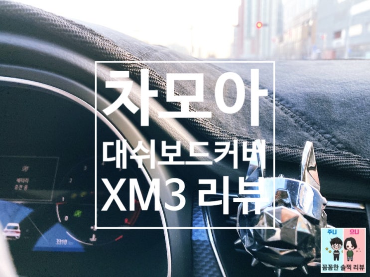  XM3 자동차대쉬보드커버! 차모아에서 구입했어요~